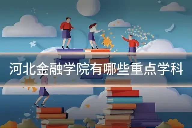 河北金融学院有哪些重点学科