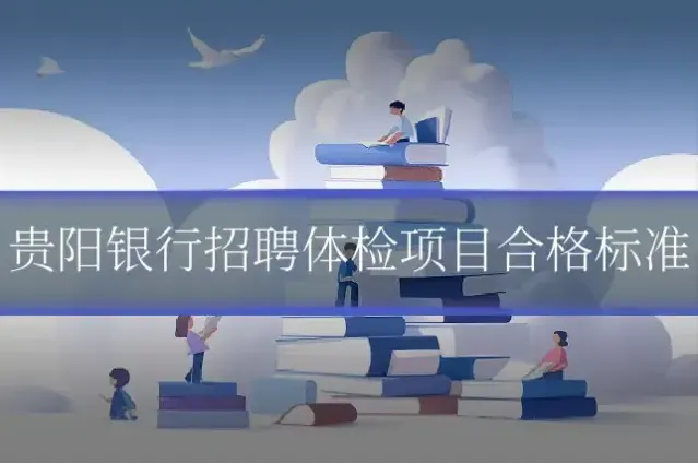 贵阳银行招聘体检项目合格标准