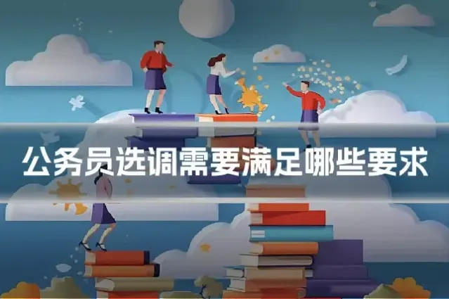 公务员选调需要满足哪些要求