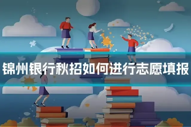 锦州银行秋招如何进行志愿填报