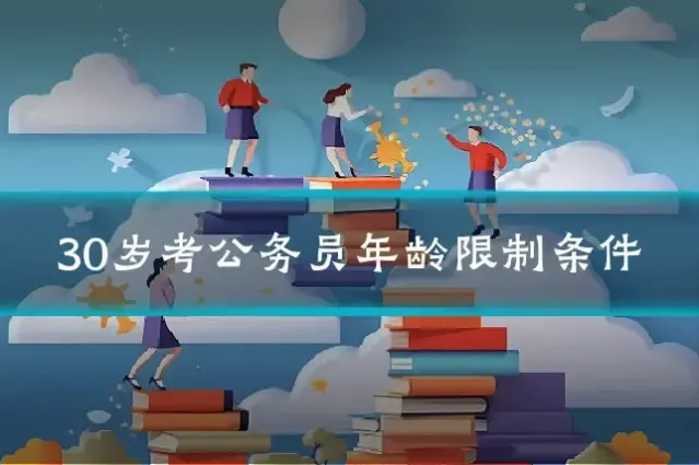 30岁考公务员年龄限制条件