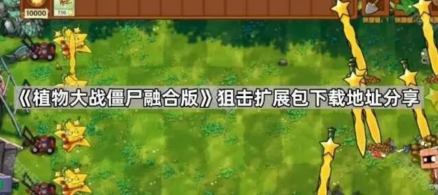 植物大战僵尸狙击
