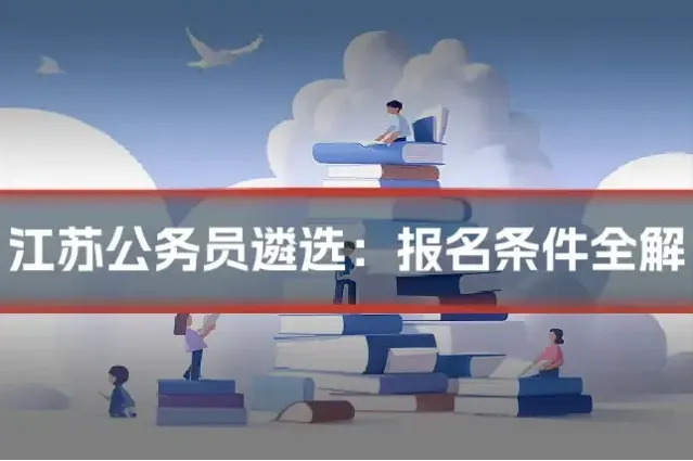 江苏公务员遴选：报名条件全解