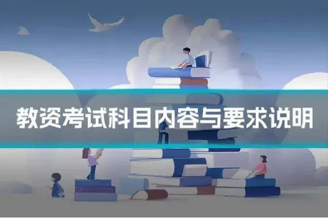 教资考试科目内容与要求说明