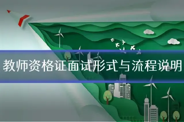 教师资格证面试形式与流程说明