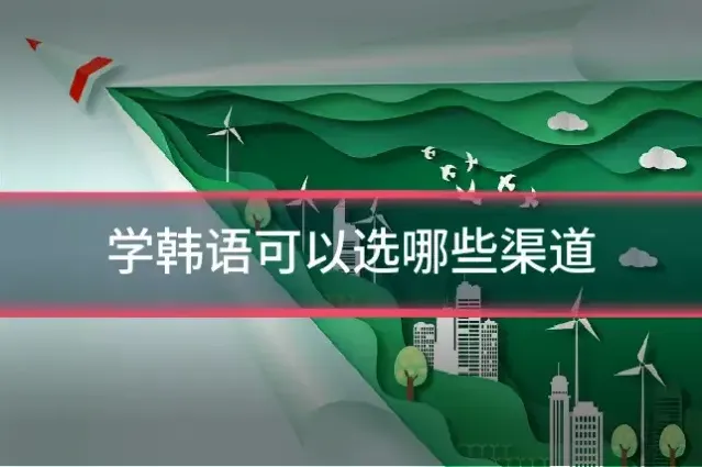 学韩语可以选哪些渠道
