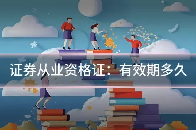 证券从业资格证：有效期多久
