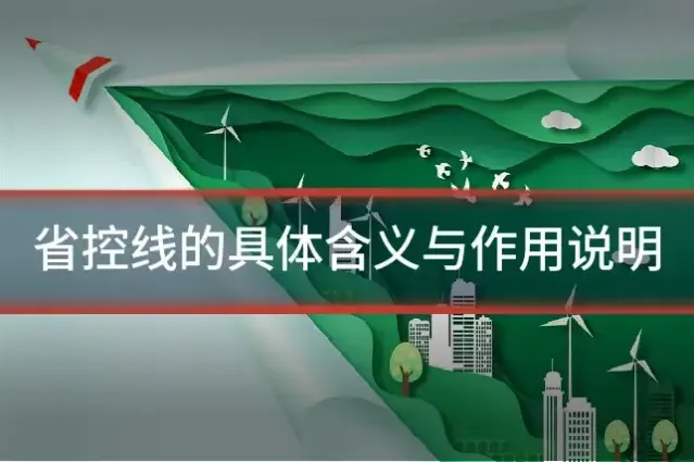 省控线的具体含义与作用说明