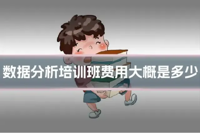 数据分析培训班费用大概是多少