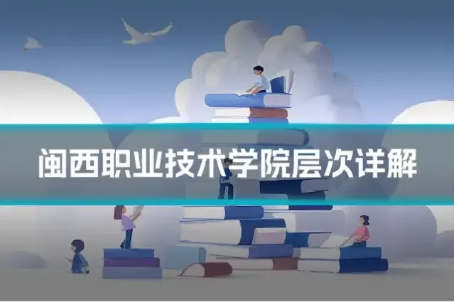 闽西职业技术学院层次详解