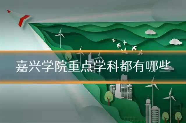 嘉兴学院重点学科都有哪些