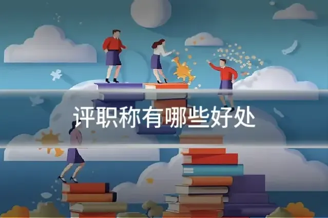 评职称有哪些好处