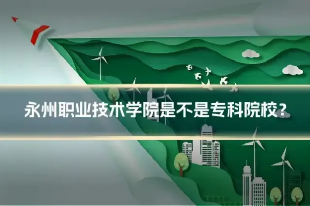 永州职业技术学院是不是专科院校？