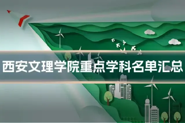 西安文理学院重点学科名单汇总