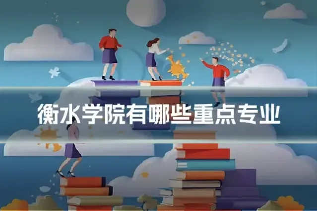 衡水学院有哪些重点专业