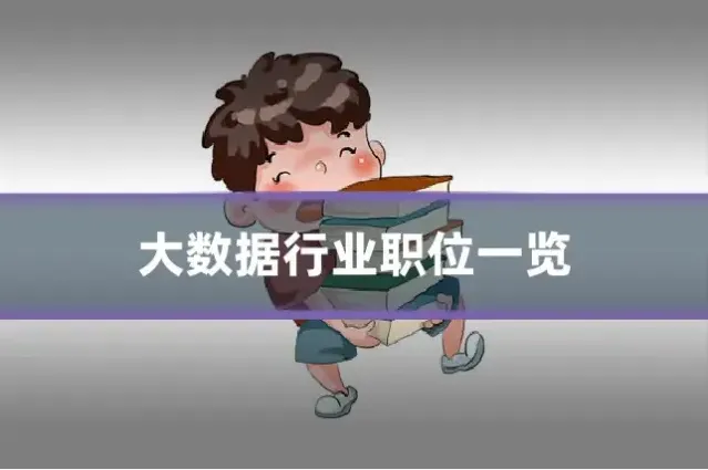 大数据行业职位一览
