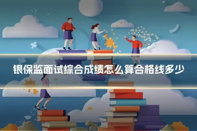 银保监面试综合成绩怎么算合格线多少