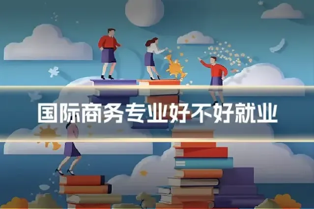 国际商务专业好不好就业