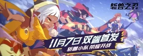 斩兽之刃安卓ios公测时间分享