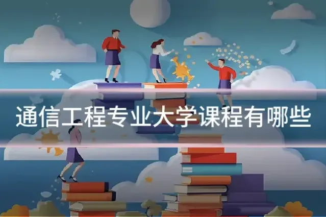 通信工程专业大学课程有哪些