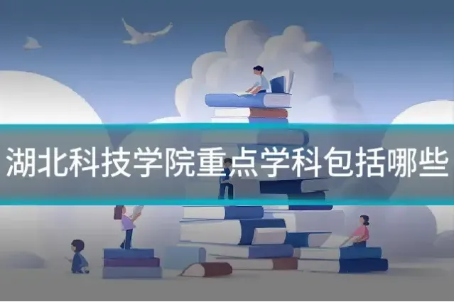 湖北科技学院重点学科包括哪些