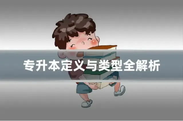 专升本定义与类型全解析