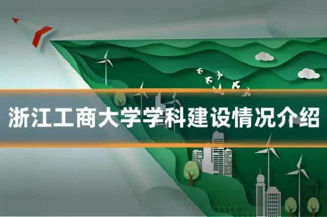 浙江工商大学学科建设情况介绍