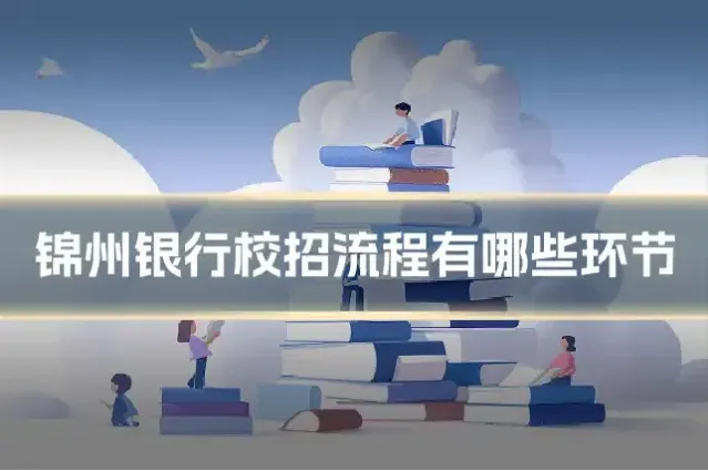 锦州银行校招流程有哪些环节