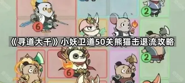 《寻道大千》小妖卫道熊猫击退流50关指南