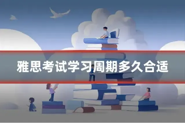 雅思考试学习周期多久合适