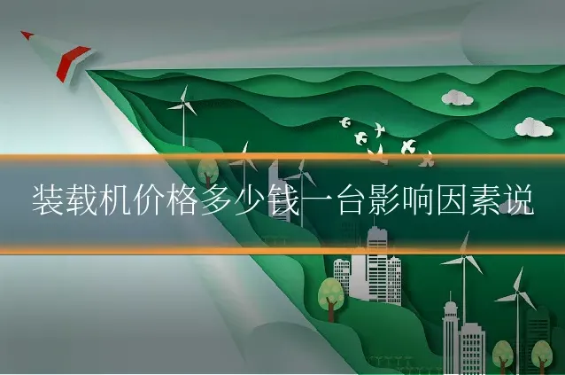 装载机价格多少钱一台影响因素说