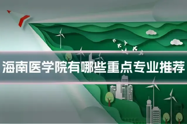 海南医学院有哪些重点专业推荐