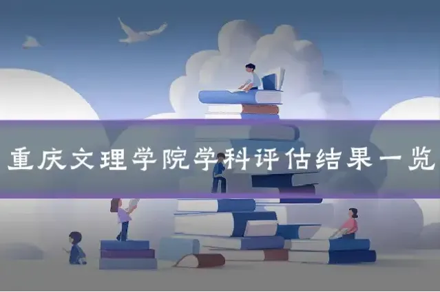 重庆文理学院学科评估结果一览