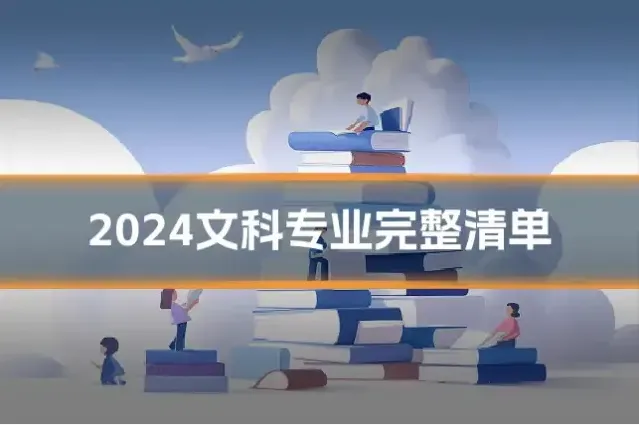 2024文科专业完整清单