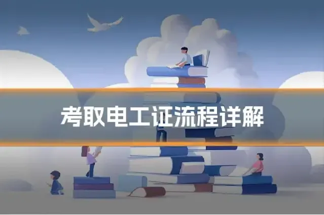 考取电工证流程详解