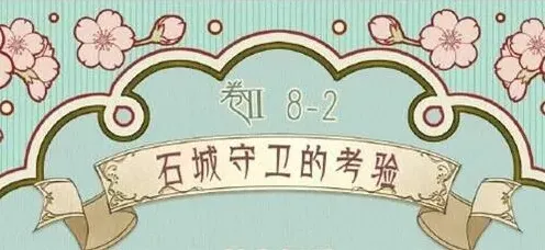 奇迹暖暖石城