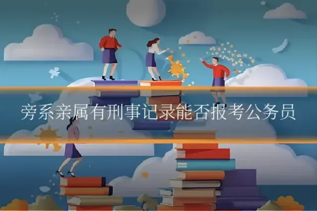 旁系亲属有刑事记录能否报考公务员