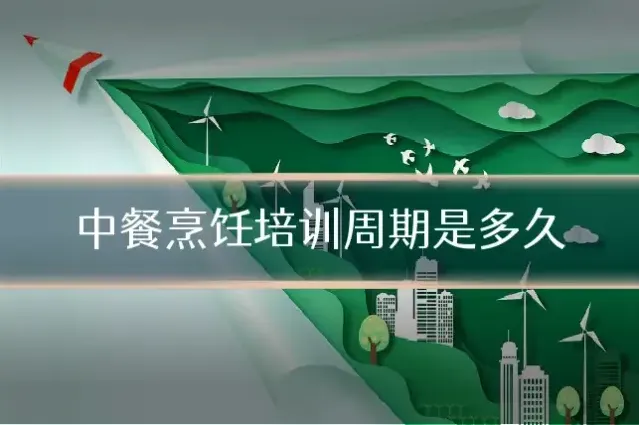中餐烹饪培训周期是多久