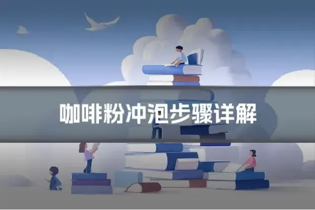 咖啡粉冲泡步骤详解