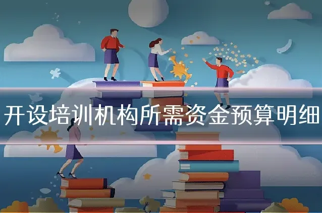 开设培训机构所需资金预算明细
