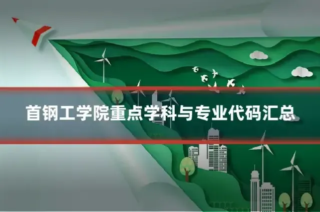 首钢工学院重点学科与专业代码汇总
