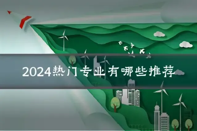2024热门专业有哪些推荐