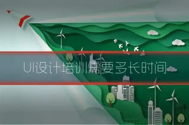 UI设计培训需要多长时间