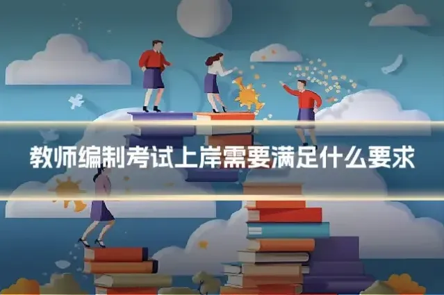 教师编制考试上岸需要满足什么要求