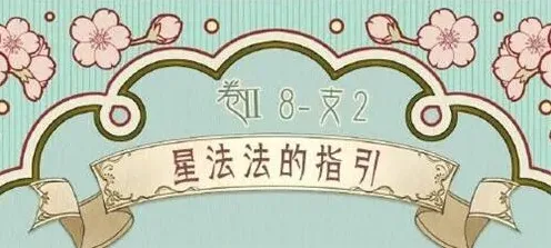 命运法法