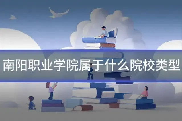南阳职业学院属于什么院校类型