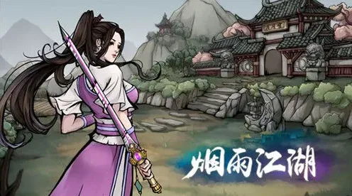 烟雨江湖汇总