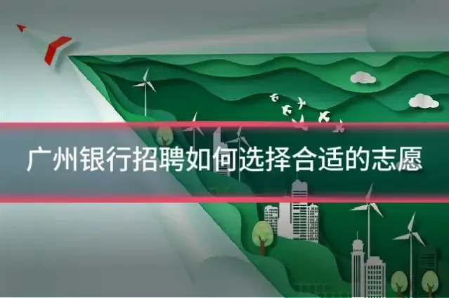 广州银行招聘如何选择合适的志愿