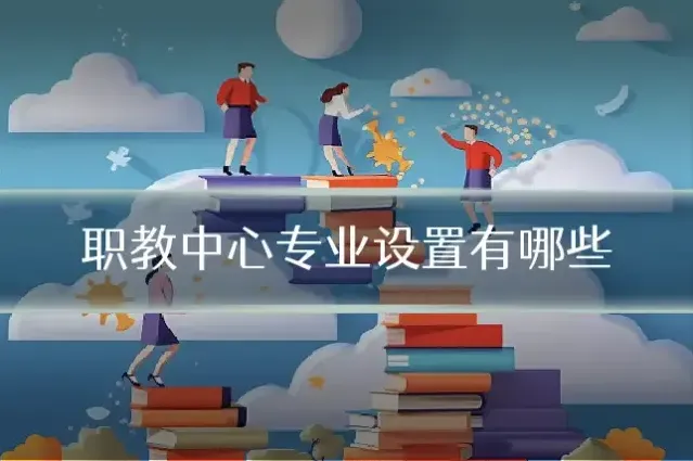 职教中心专业设置有哪些