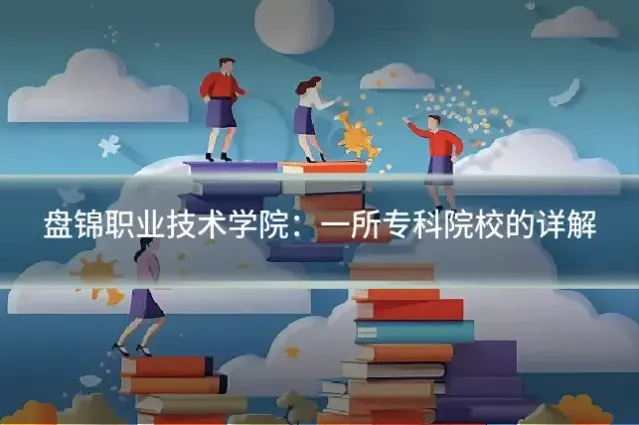 盘锦职业技术学院：一所专科院校的详解